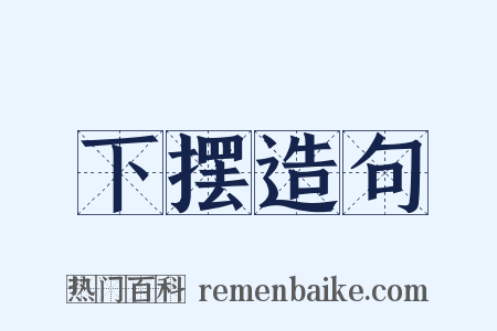 下摆造句是什么意思的图片